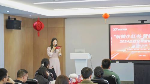 玩转小红书 营销新攻略丨京东科技2024企业全域营销培训会成功举办